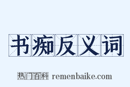 书痴反义词是什么意思的图片